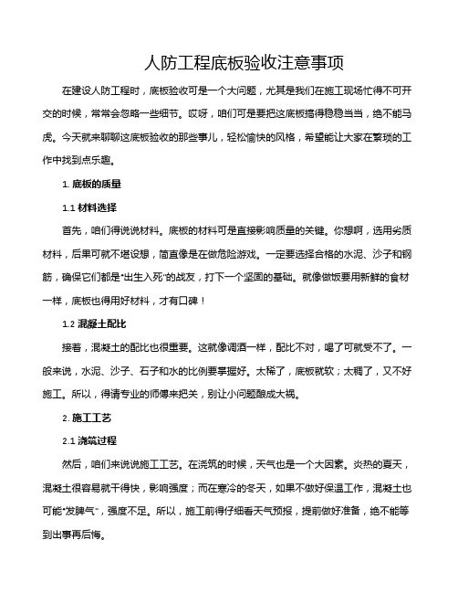 人防工程底板验收注意事项