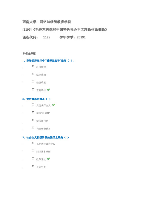 西南大学[1195]《毛泽东思想和中国特色社会主义理论体系概论》试题答案