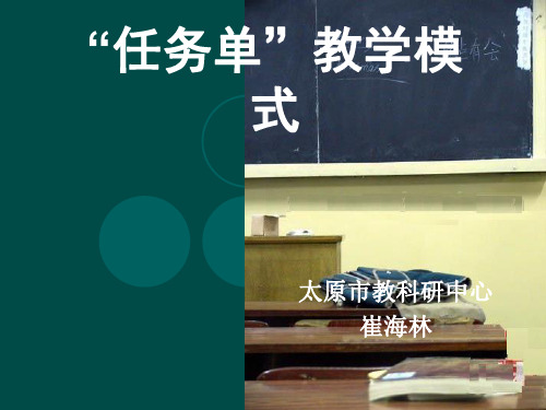 “任务单”教学模式