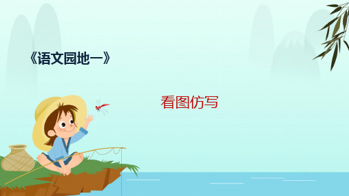 部编版四年级语文下册《语文园地一》——看图仿写微课课件