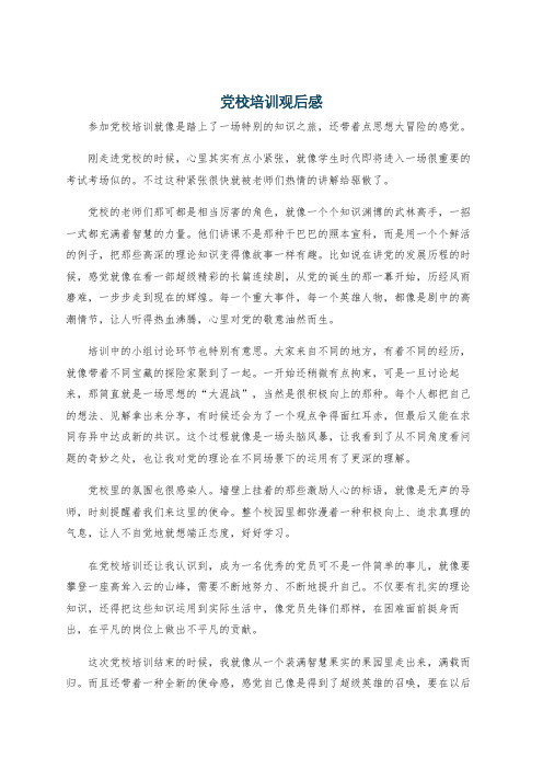 党校培训观后感