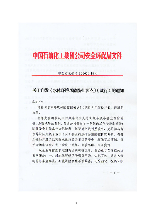 《水体环境风险防控要点》(中国石化安环[2006]10号)