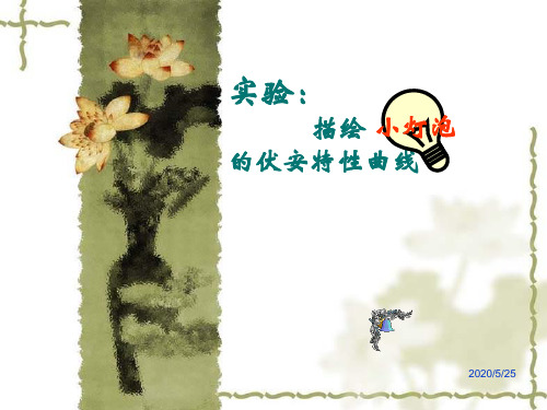 高中物理《实验：描绘的伏安特性曲线》最新精品PPT