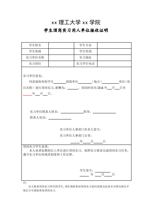 大学生顶岗实习用人单位接收证明