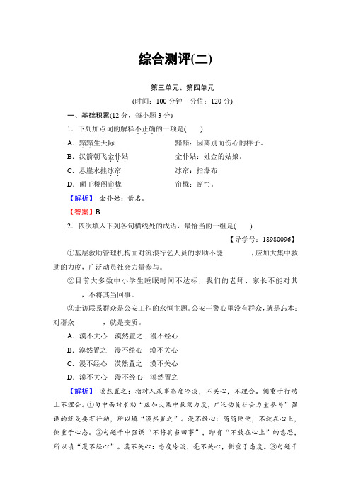 (粤教版)高中语文选修(唐诗宋词散曲)检测：综合测评2 Word版含解析