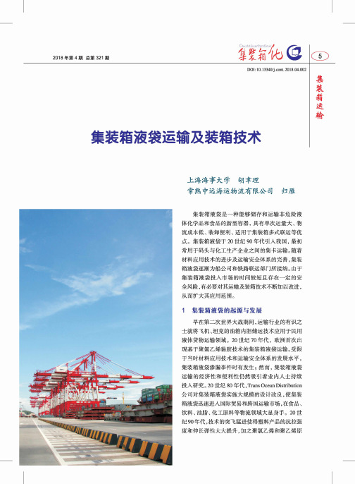 集装箱液袋运输及装箱技术