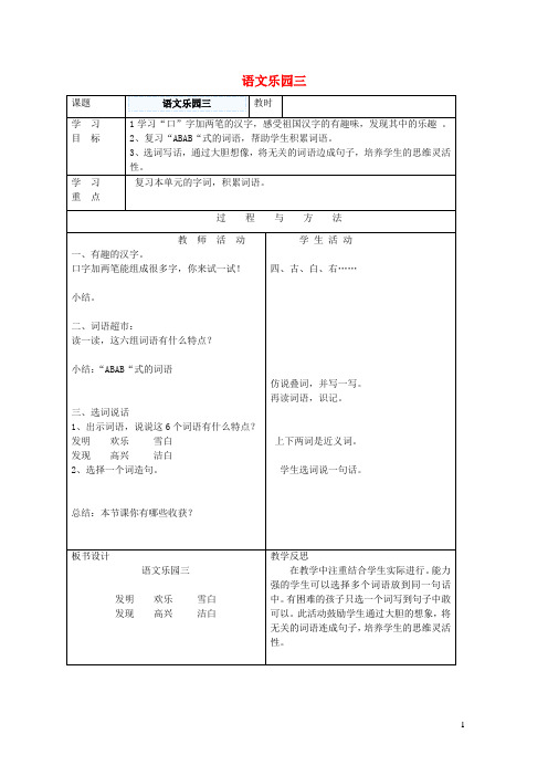 一年级语文下册语文乐园三教案语文A版