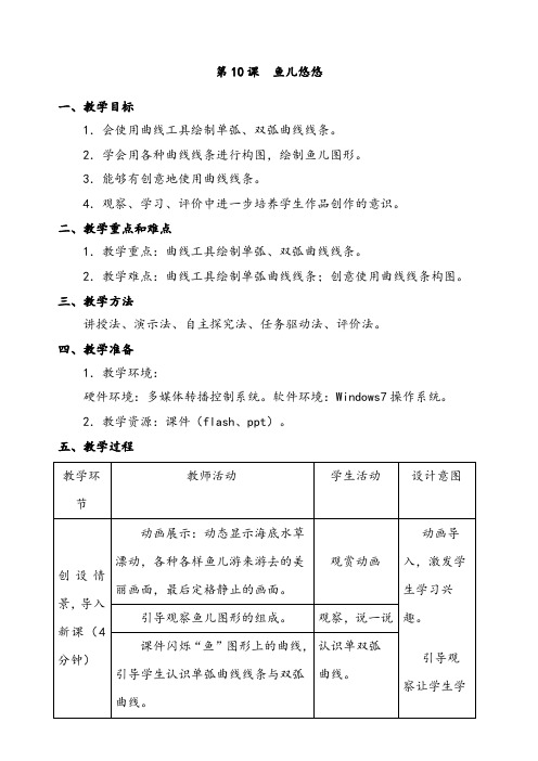 【公开课教案】《第十课_鱼儿悠悠》教案及课后反思