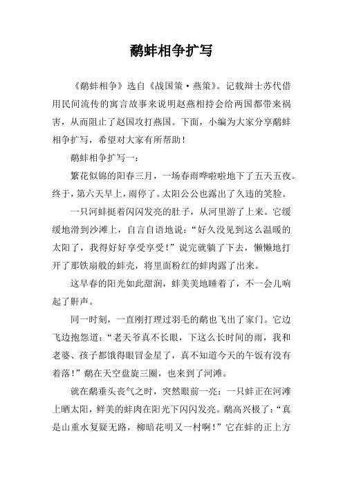 鹬蚌相争扩写