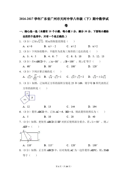 2016-2017年广东省广州市天河中学八年级(下)期中数学试卷(解析版)