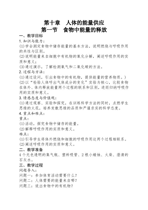 北师大版七年级生物下册《 生物圈中的人  第十章 人体的能量供应  第1节 食物中能量的释放》公开课教案_21