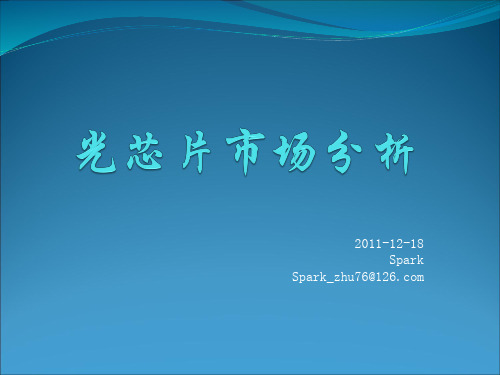 FTTX模块和关键技术分析 (GPON和EPON技术难点分析)资料