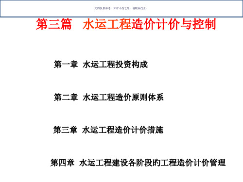 水运工程造价工程师培训授课水运工程造价计价和控制