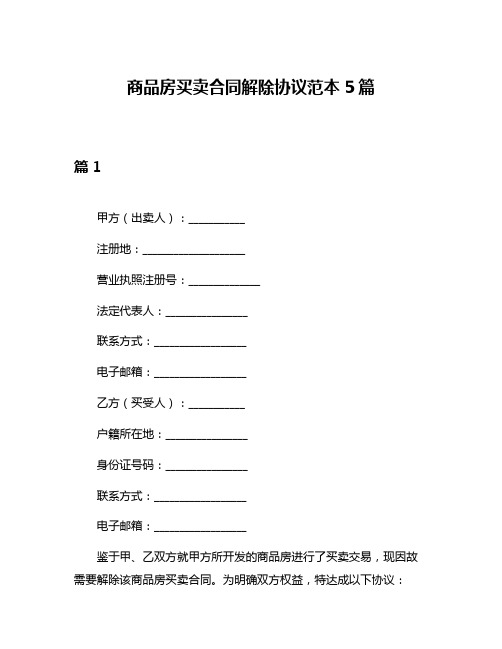 商品房买卖合同解除协议范本5篇