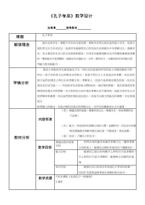 小学校本课程《孔子孝亲》优质教案、教学设计