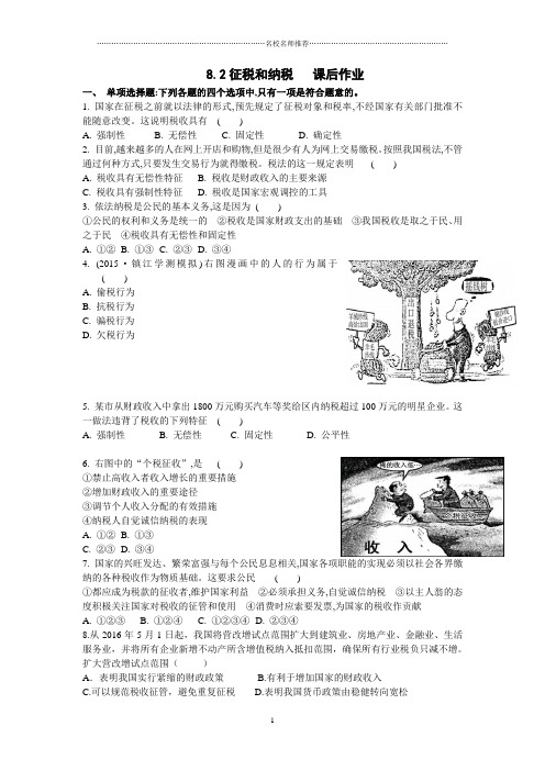 2018-2019学年高一政治人教版必修一  第八课  第二框  征税和纳税  课后作业布置