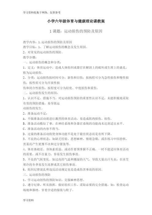 小学六年级体育与健康教案