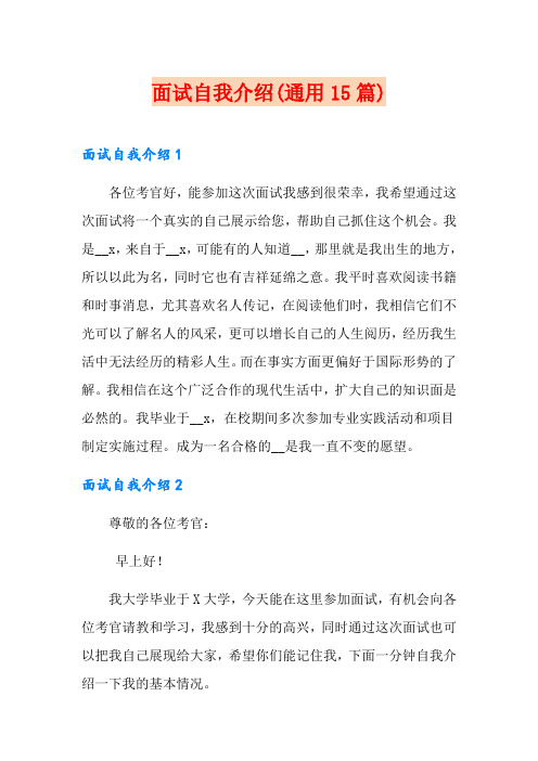 (模板)面试自我介绍(通用15篇)