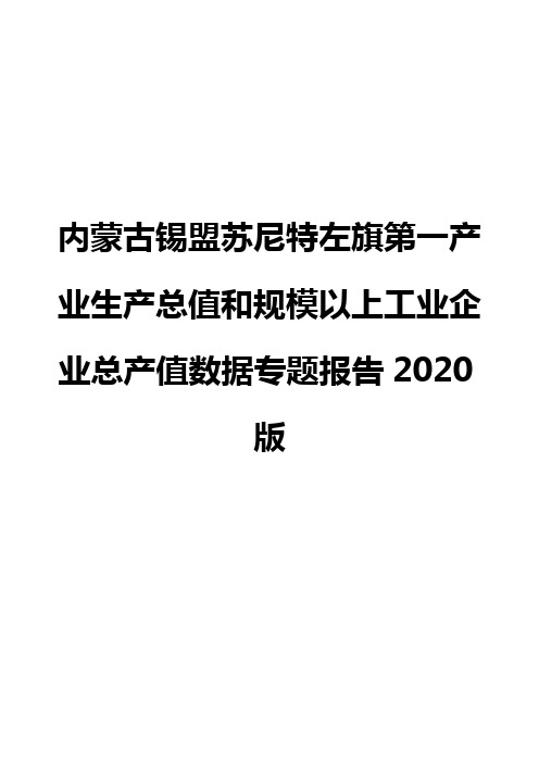 内蒙古锡盟苏尼特左旗第一产业生产总值和规模以上工业企业总产值数据专题报告2020版