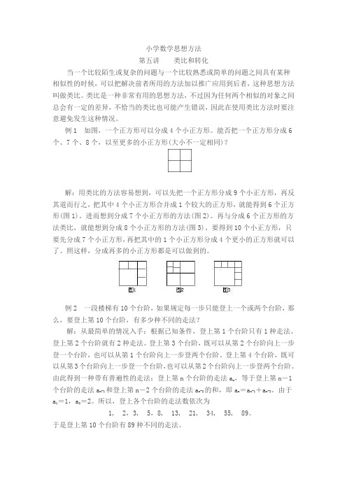 小学数学思想方法(类比和转化)