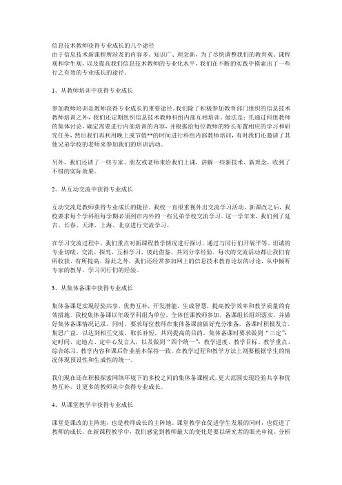 信息技术教师获得专业成长的几个途径
