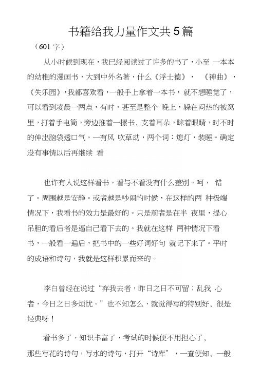 书籍给我力量作文共5篇