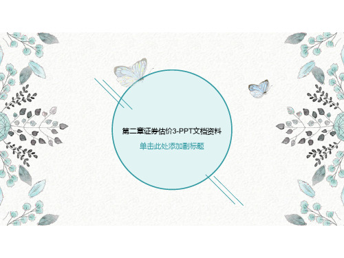 第二章证券估价3-PPT文档资料