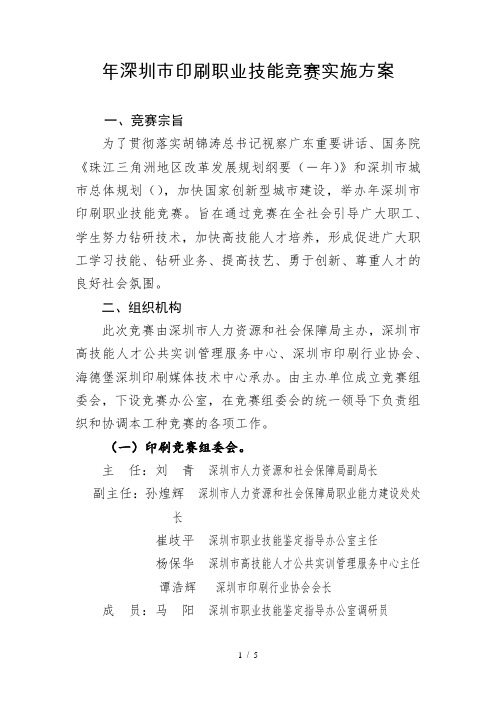 年深圳市印刷职业技能竞赛实施方案