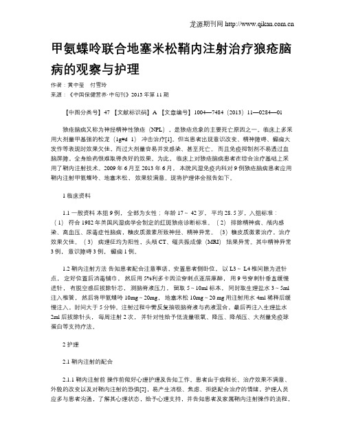 甲氨蝶呤联合地塞米松鞘内注射治疗狼疮脑病的观察与护理