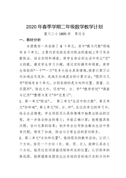 2020年春季学期二年级数学教学计划