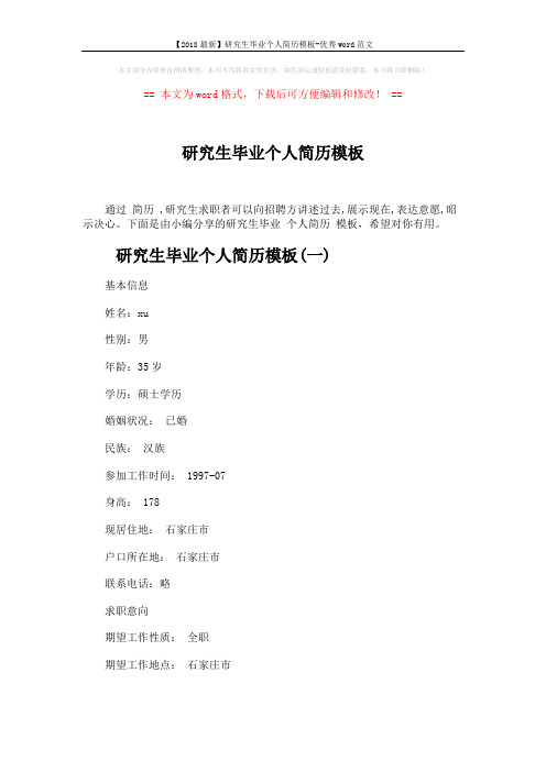 【2018最新】研究生毕业个人简历模板-优秀word范文 (4页)