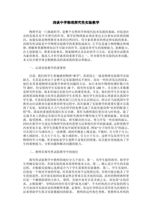 浅谈中学物理探究性实验教学