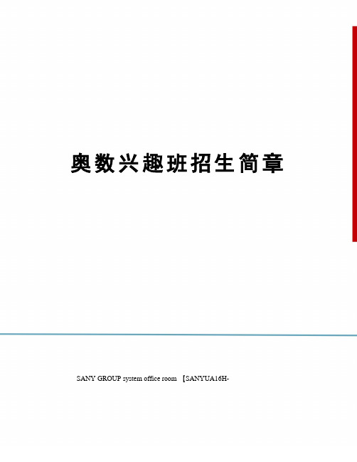 奥数兴趣班招生简章