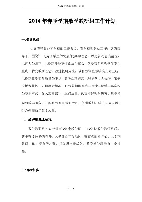 2014年春数学教研计划