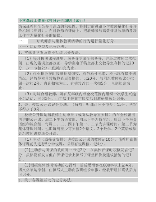 小学课改工作量化打分评价细则