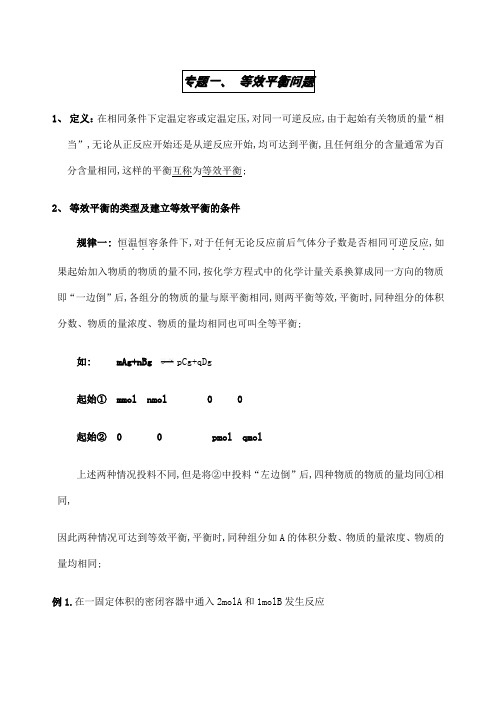 等效平衡问题及解题技巧