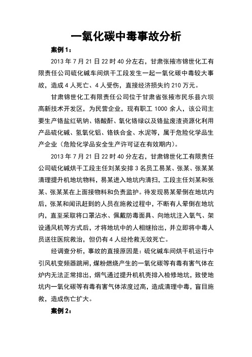 一氧化碳中毒事故分析