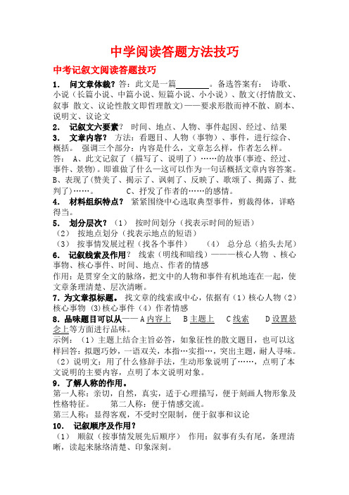 最新中考语文阅读(记叙文、说明文、议论文、散文)答题技巧