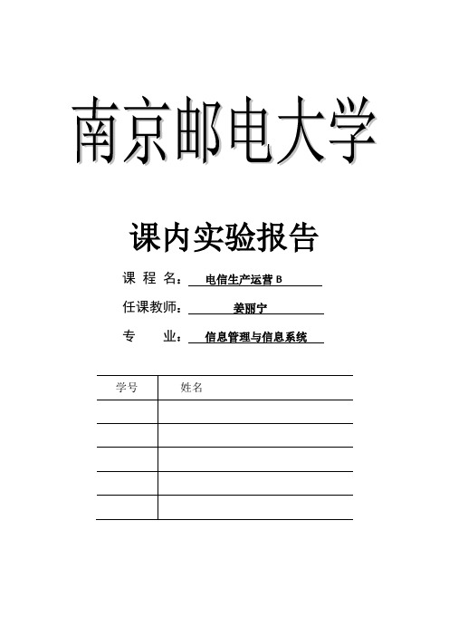 电信运营实验报告(DOC)