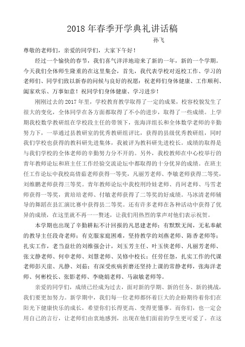 2017年春季小学开学典礼校长讲话稿