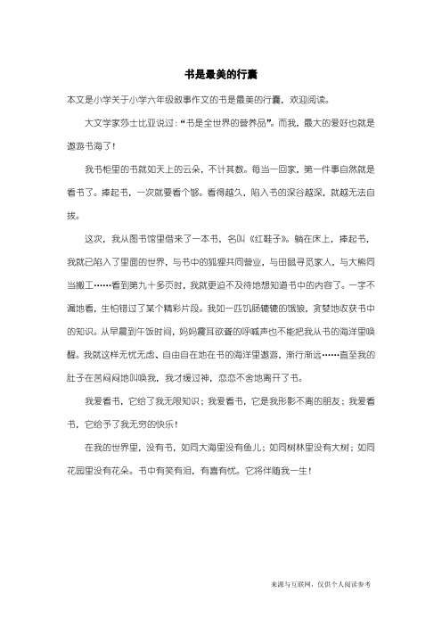 小学六年级叙事作文：书是最美的行囊