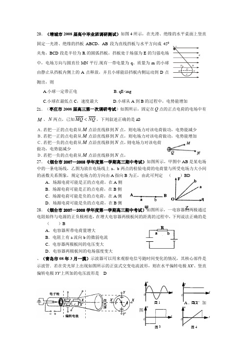 山东省2008年模拟试卷分类之电场