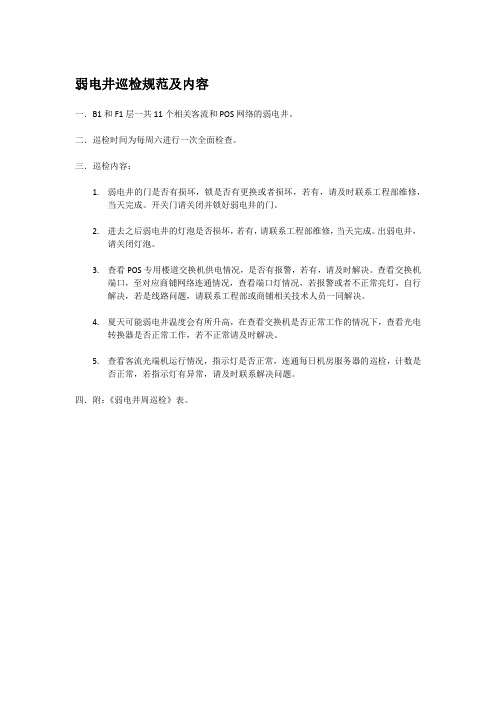 弱电井巡检制度