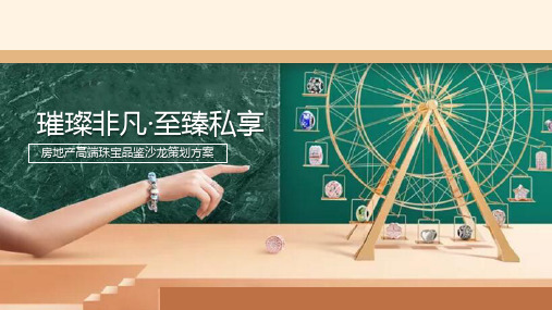 房地产高端珠宝品鉴沙龙策划方案