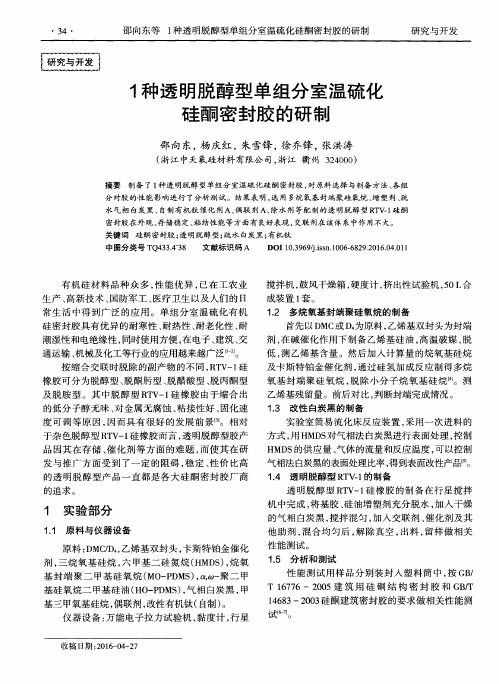 1种透明脱醇型单组分室温硫化硅酮密封胶的研制