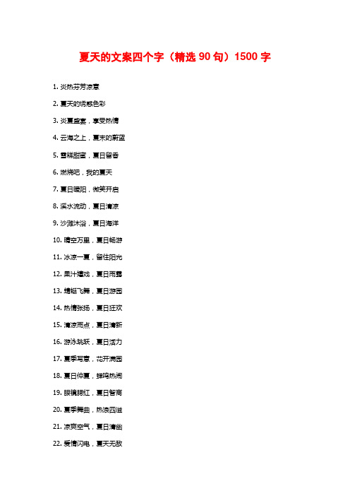 夏天的文案四个字(精选90句)