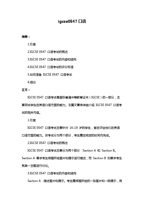 igcse0547口语