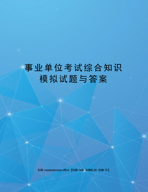 事业单位考试综合知识模拟试题与答案