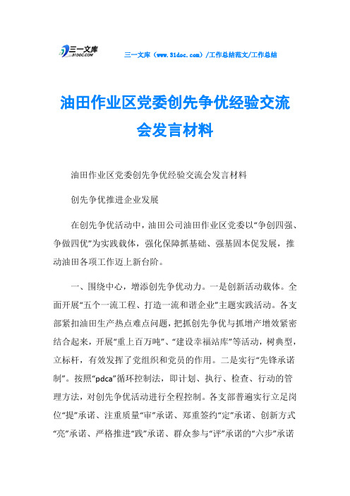 工作总结油田作业区党委创先争优经验交流会发言材料