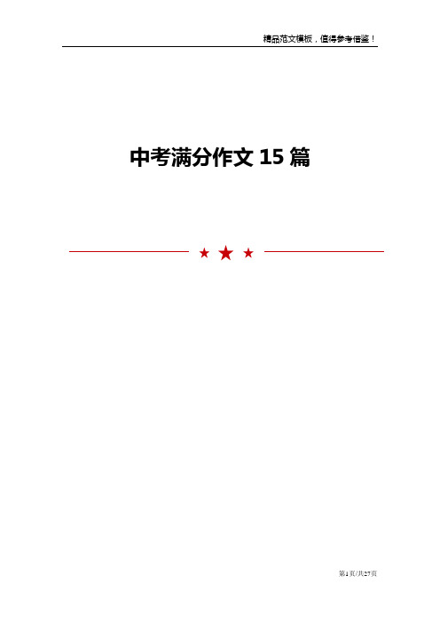 中考满分作文15篇